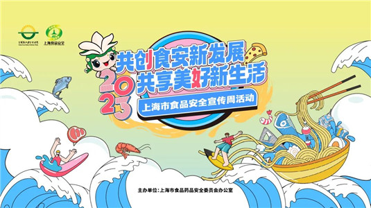 TA來了！2023年上海市食品安全宣傳周
